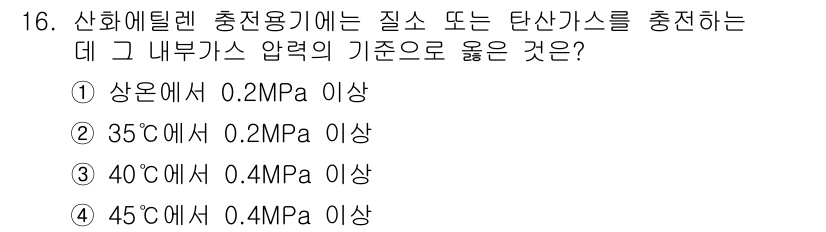가스기능사 2015년 16번 - 산화에틸렌 충전 용기에 질소 또는 탄산가스를 충전할 때, 안전을 위해 내... 에 관한 핵심 기출문제