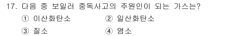 가스기능사 2015년 17번 - 이산화탄소는 보일러 중독 사고의 주요 원인 중 하나로 알려져 있습니다. ... 에 관한 핵심 기출문제