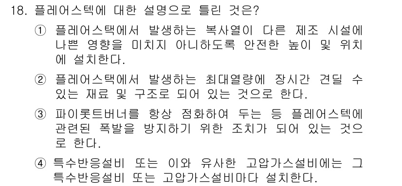 가스기능사 2015년 18번 - 플레어 스택은 가스나 연료의 안전한 배출을 위해 설계된 구조로, 특정한 ... 에 관한 핵심 기출문제