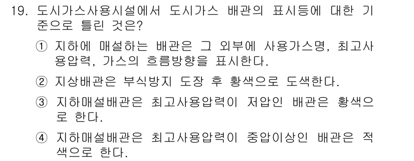 가스기능사 2015년 19번 - 정답 '3'은 지하 매설 배관의 적절한 표시 기준을 설명합니다. 최고 사... 에 관한 핵심 기출문제