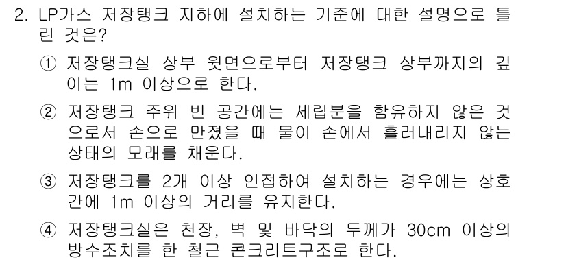 가스기능사 2015년 2번 - 정답 '3'은 저장탱크를 2개 이상 설치할 경우 상호 간의 거리 기준을 ... 에 관한 핵심 기출문제