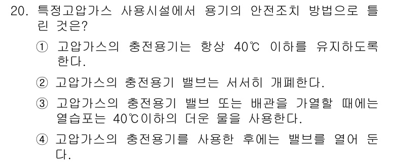 가스기능사 2015년 20번 - 정답이 '1'인 이유는 고압가스의 안전한 사용을 위해 온도 관리는 매우 ... 에 관한 핵심 기출문제