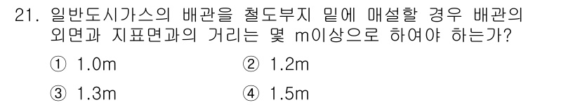 가스기능사 2015년 21번 - 일반 도시가스의 배관은 철도부지 밀에 매설할 때, 배관의 외면과 지표면과... 에 관한 핵심 기출문제