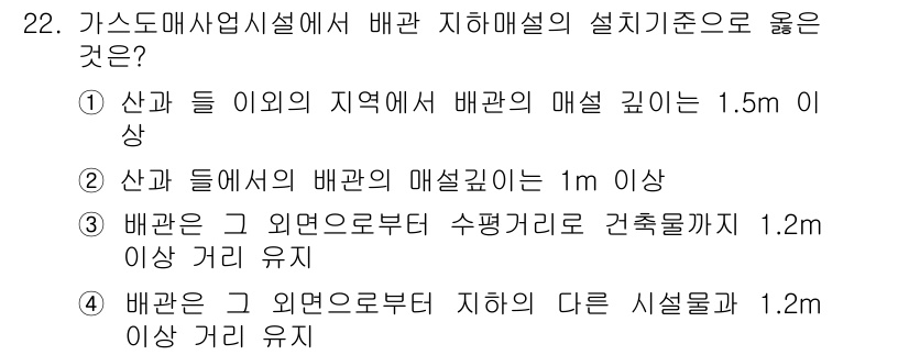가스기능사 2015년 22번 - 가스도매업시설에서 배관의 설치 기준은 안전성과 관련이 있습니다. 정답인 ... 에 관한 핵심 기출문제