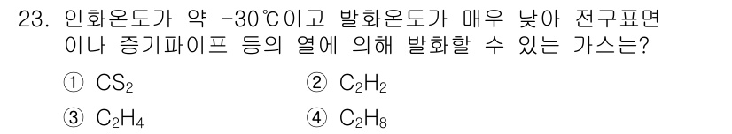가스기능사 2015년 23번 - 정답은 '3'번으로, C₂H₄(에틸렌)은 인화온도가 약 -30℃로 매우 ... 에 관한 핵심 기출문제
