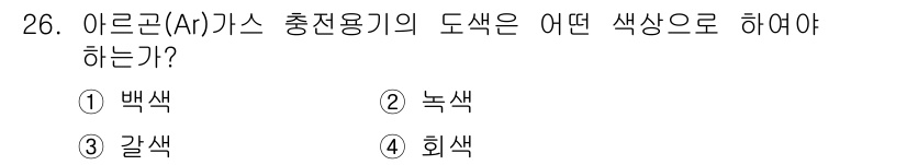 가스기능사 2015년 26번 - 아르곤(Ar) 가스 충전용기의 도색은 '갈색'이어야 합니다. 이는 아르곤... 에 관한 핵심 기출문제