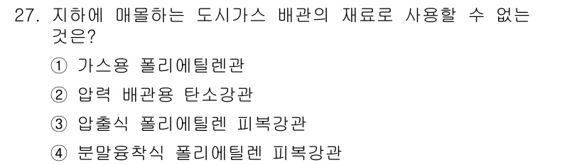 가스기능사 2015년 27번 - 정답은 '1'입니다. 가스용 폴리엘렌관은 도시가스 배관에 사용될 수 있으... 에 관한 핵심 기출문제