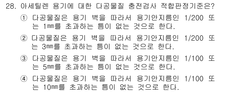 가스기능사 2015년 28번 - 정답 '3'의 해설은 다음과 같습니다. 아세틸렌 용기에 대한 다공물질 충... 에 관한 핵심 기출문제