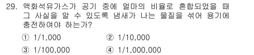 가스기능사 2015년 29번 - 정답이 '5'인 것은 액화석유가스(LPG)에서 발생하는 냄새를 인지할 수... 에 관한 핵심 기출문제