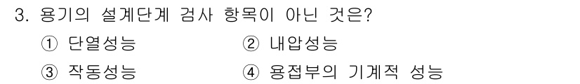 가스기능사 2015년 3번 - 용기의 설계 단계 검사는 일반적으로 열적, 기계적 성질, 내압성 등을 평... 에 관한 핵심 기출문제