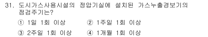 가스기능사 2015년 31번 - 도시가스 사용시설의 정압기실에 설치된 가스누출경보기는 안전을 위해 정기적... 에 관한 핵심 기출문제