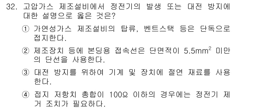 가스기능사 2015년 32번 - 정답 '4'는 접지 저항을 기준으로 정전기의 발생을 방지하기 위한 조치를... 에 관한 핵심 기출문제