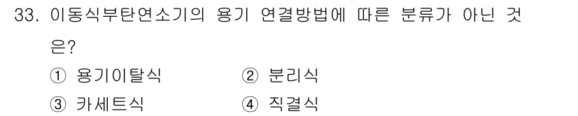 가스기능사 2015년 33번 - 이 문제에서 '이동식부탄연소기의 용기 연결방법'에 대한 질문은 일반적인 ... 에 관한 핵심 기출문제