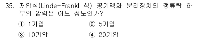 가스기능사 2015년 35번 - 저압식(Linde-Frankl 식) 공기액화 분리장치의 정류탑 부의 압력... 에 관한 핵심 기출문제