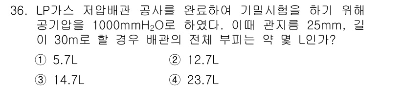 가스기능사 2015년 36번 - 관의 부피는 원통의 부피 공식을 사용하여 계산할 수 있습니다. 주어진 지... 에 관한 핵심 기출문제