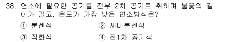 가스기능사 2015년 38번 - 문제에서 요구하는 '전부 2차 공기를 취하며 불꽃의 길이가 길고, 온도가... 에 관한 핵심 기출문제