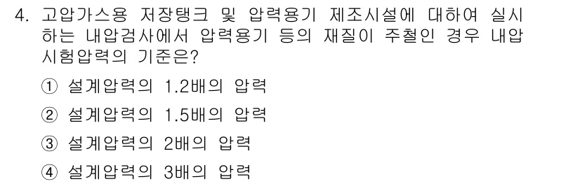 가스기능사 2015년 4번 - 내압시험압력은 일반적으로 설계압력의 1.5배를 기준으로 설정됩니다. 따라... 에 관한 핵심 기출문제