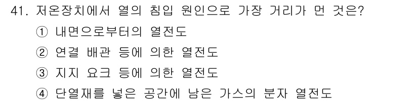 가스기능사 2015년 41번 - 정답 '4'는 가스가 단열재를 통해 열을 전달하는 방식을 설명합니다. 열... 에 관한 핵심 기출문제
