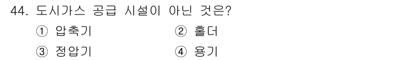 가스기능사 2015년 44번 - 정답은 '1'인 압축기입니다. 압축기는 가스를 압축하여 저장하는 장치로,... 에 관한 핵심 기출문제