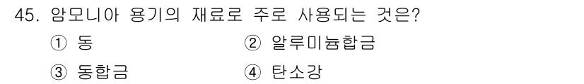 가스기능사 2015년 45번 - 암모니아 용기에 주로 사용되는 재료는 동합금입니다. 동합금은 내식성이 뛰... 에 관한 핵심 기출문제