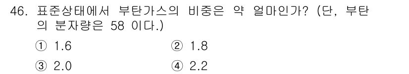 가스기능사 2015년 46번 - 부탄가스의 비중은 물과 비교하여 정의되며, 주어진 분자량 58을 기준으로... 에 관한 핵심 기출문제