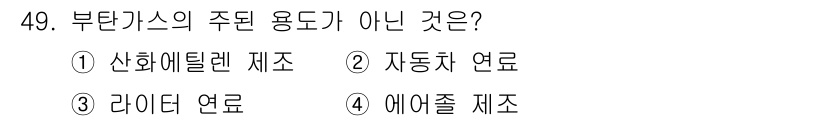 가스기능사 2015년 49번 - 부탄가스는 주로 캠핑과 가정용 난방에 사용되는 연료입니다. 선택지 중 5... 에 관한 핵심 기출문제
