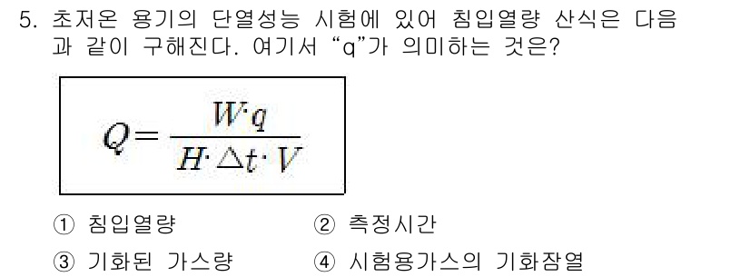 가스기능사 2015년 5번 - 주어진 식에서 "Q"는 열량을 나타내며, "α"는 단위 체적당 열량이나 ... 에 관한 핵심 기출문제