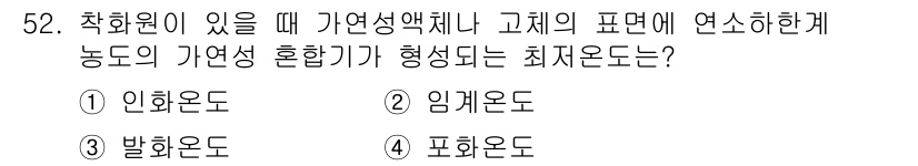 가스기능사 2015년 52번 - 가연성 혼합기가 형성되는 최저온도는 '발화온도'입니다. 이 온도에서 공기... 에 관한 핵심 기출문제