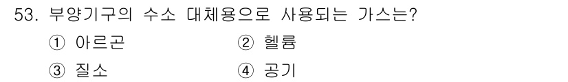가스기능사 2015년 53번 - 부양기구의 수소 대체 용도로 사용되는 가스는 '공기'입니다. 부양기구는 ... 에 관한 핵심 기출문제