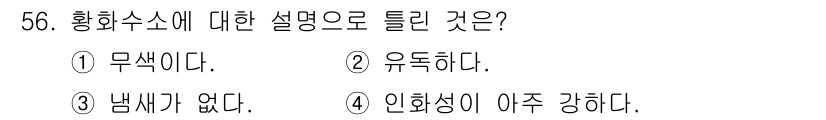 가스기능사 2015년 56번 - 황화수소는 일반적으로 무색의 가스로, 쉽게 인식할 수 있는 색이나 냄새가... 에 관한 핵심 기출문제