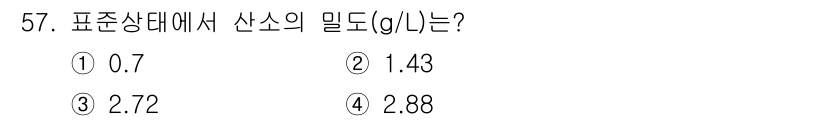 가스기능사 2015년 57번 - 산소의 밀도는 표준 상태에서 1.43 g/L입니다. 선택지 중에서 산소의... 에 관한 핵심 기출문제