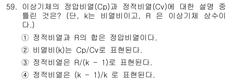 가스기능사 2015년 59번 - 정답이 '2'인 이유는 비열비(k)는 정압비열(Cp)와 정적비열(Cv)의... 에 관한 핵심 기출문제