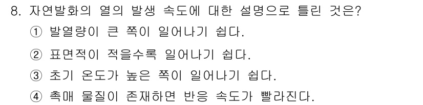 가스기능사 2015년 8번 - 정답은 '3'입니다. 자연발화는 높은 온도에서 화학 반응이 일어나는데, ... 에 관한 핵심 기출문제