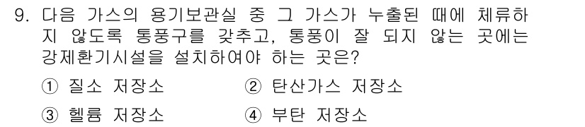 가스기능사 2015년 9번 - 답은 '2. 탄산가스 저장소'입니다. 탄산가스는 누출 시 고비중으로 흘러... 에 관한 핵심 기출문제