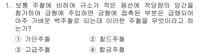 컴퓨터응용밀링기능사 2016년 1번 - '고급주철'은 보통 주철에 비해 기계적 성질이 우수하고, 가소성이 높은 ... 에 관한 핵심 기출문제