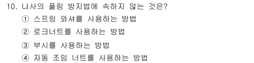 컴퓨터응용밀링기능사 2016년 10번 - 답은 '2'입니다. 로크너트는 나사의 결합에 사용되는 요소로, 나사의 풀... 에 관한 핵심 기출문제