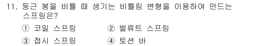 컴퓨터응용밀링기능사 2016년 11번 - '도선 바'는 도구의 회전이나 비틀림에 따라 발생하는 비틀림 변형을 활용... 에 관한 핵심 기출문제