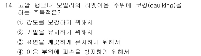 컴퓨터응용밀링기능사 2016년 14번 - 코킹(caulking)은 주로 물이나 공기의 유입을 차단하기 위해 사용됩... 에 관한 핵심 기출문제