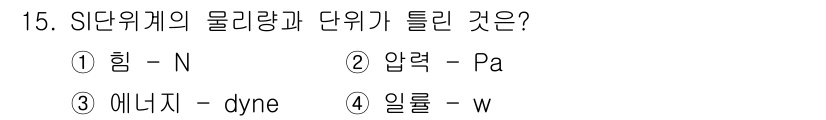 컴퓨터응용밀링기능사 2016년 15번 - 정답인 '3'은 에너지원과 관련된 단위 'dyne'이 SI 단위계에서 인... 에 관한 핵심 기출문제
