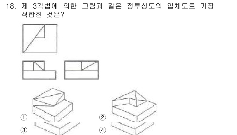 컴퓨터응용밀링기능사 2016년 18번 - 주어진 그림은 특정 기하학적 형태를 기준으로 하여 적절한 입체도를 찾는 ... 에 관한 핵심 기출문제