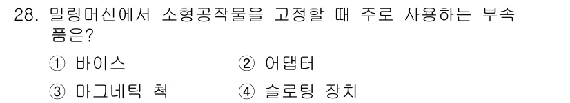 컴퓨터응용밀링기능사 2016년 28번 - 밀링 머신에서 소형 공작물을 고정할 때 주로 사용하는 부속품은 '어댑터'... 에 관한 핵심 기출문제