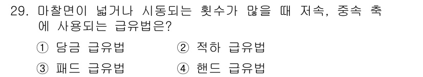 컴퓨터응용밀링기능사 2016년 29번 - 마찰면이 넓거나 시동되는 횟수가 많을 때는 "패드 급유법"이 적합합니다.... 에 관한 핵심 기출문제