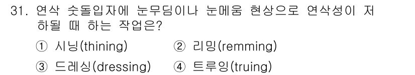 컴퓨터응용밀링기능사 2016년 31번 - 연삭 초돌입자에 눈무딩이나 눈매움 현상으로 연삭성이 저하될 때에는 '시닝... 에 관한 핵심 기출문제