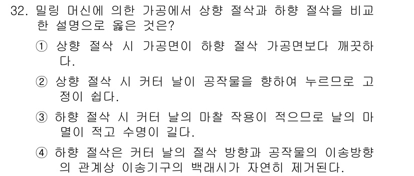 컴퓨터응용밀링기능사 2016년 32번 - 상향 절삭은 공구의 날이 가공물과 반대 방향으로 이동하여 절삭을 진행하는... 에 관한 핵심 기출문제