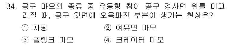 컴퓨터응용밀링기능사 2016년 34번 - 주어진 문제는 공구 마모에 관한 것으로, 유동형 칩이 공구 경사면 위를 ... 에 관한 핵심 기출문제