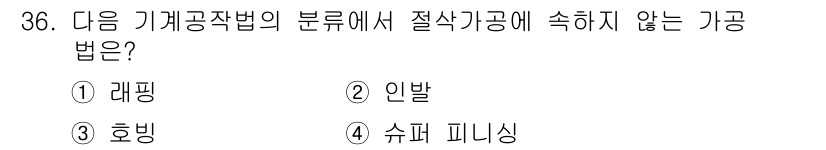 컴퓨터응용밀링기능사 2016년 36번 - 정답 '1'인 레핑은 자재를 가공하여 표면을 매끈하게 만드는 기계 가공 ... 에 관한 핵심 기출문제