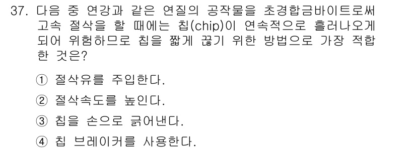 컴퓨터응용밀링기능사 2016년 37번 - 정답인 '4. 칩 브레이커를 사용한다.'는 고속 절삭 중 발생하는 칩의 ... 에 관한 핵심 기출문제
