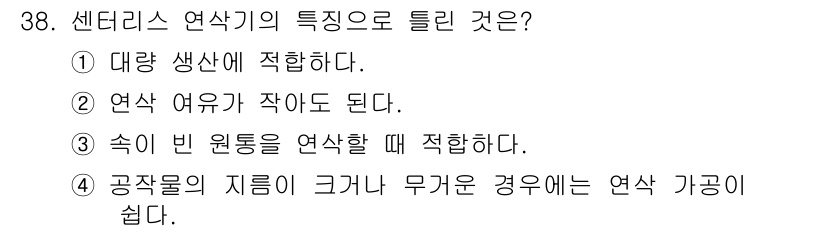 컴퓨터응용밀링기능사 2016년 38번 - 센터리스 연삭기는 원통형 공작물의 외경을 가공하는 데 적합하며, 특히 원... 에 관한 핵심 기출문제