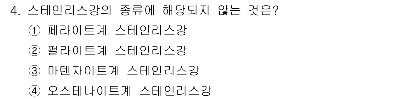 컴퓨터응용밀링기능사 2016년 4번 - 스테인리스강의 종류는 주로 오스테나이트계, 마르텐사이트계, 페라이트계로 ... 에 관한 핵심 기출문제