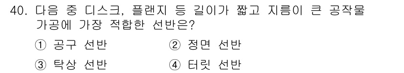 컴퓨터응용밀링기능사 2016년 40번 - 이 문제는 깊이가 얕고 지름이 큰 공작물에 적합한 선반 종류를 묻고 있습... 에 관한 핵심 기출문제